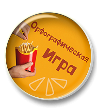 Орфографическая игра для подготовки к ОГЭ и ЕГЭ "Картофель фри"